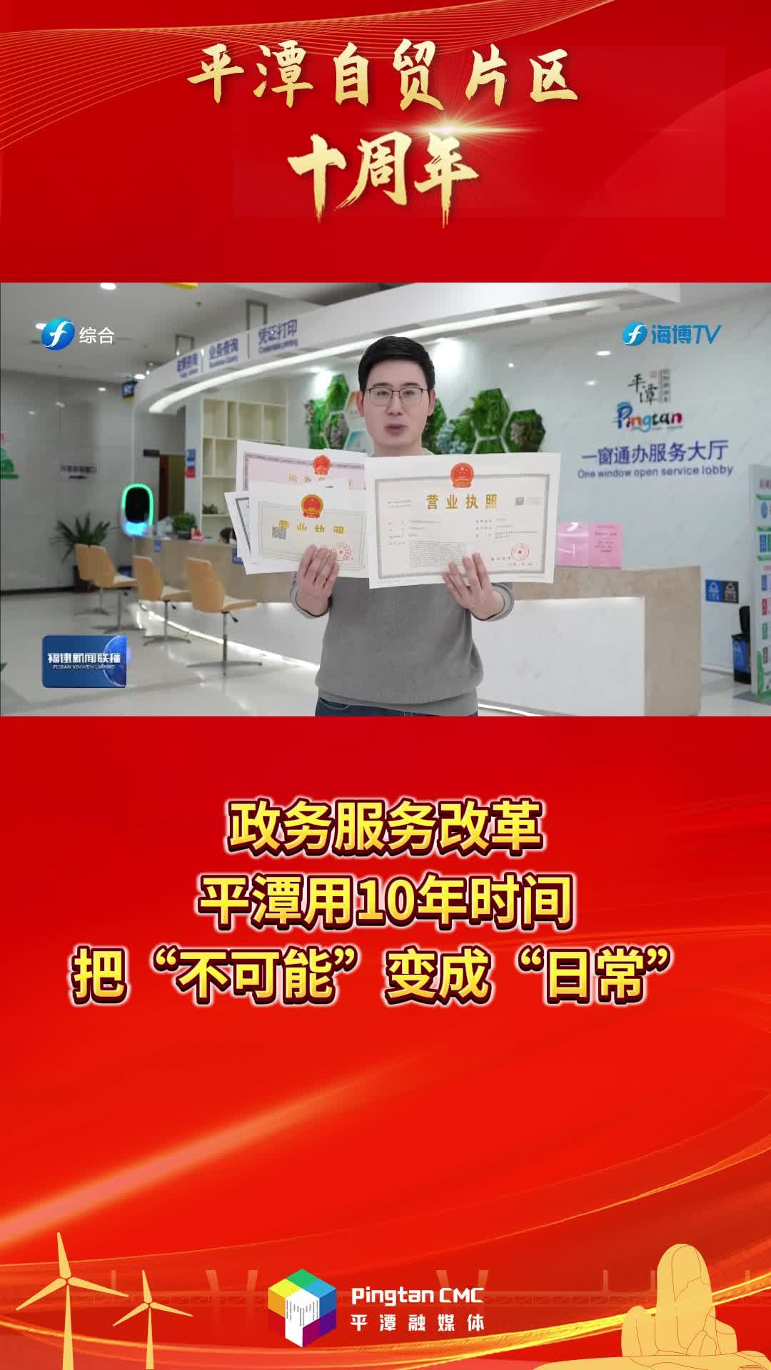 平潭自貿(mào)片區(qū)十周年 | 政務(wù)服務(wù)改革，平潭用10年時間，把“不可能”變成“日常”