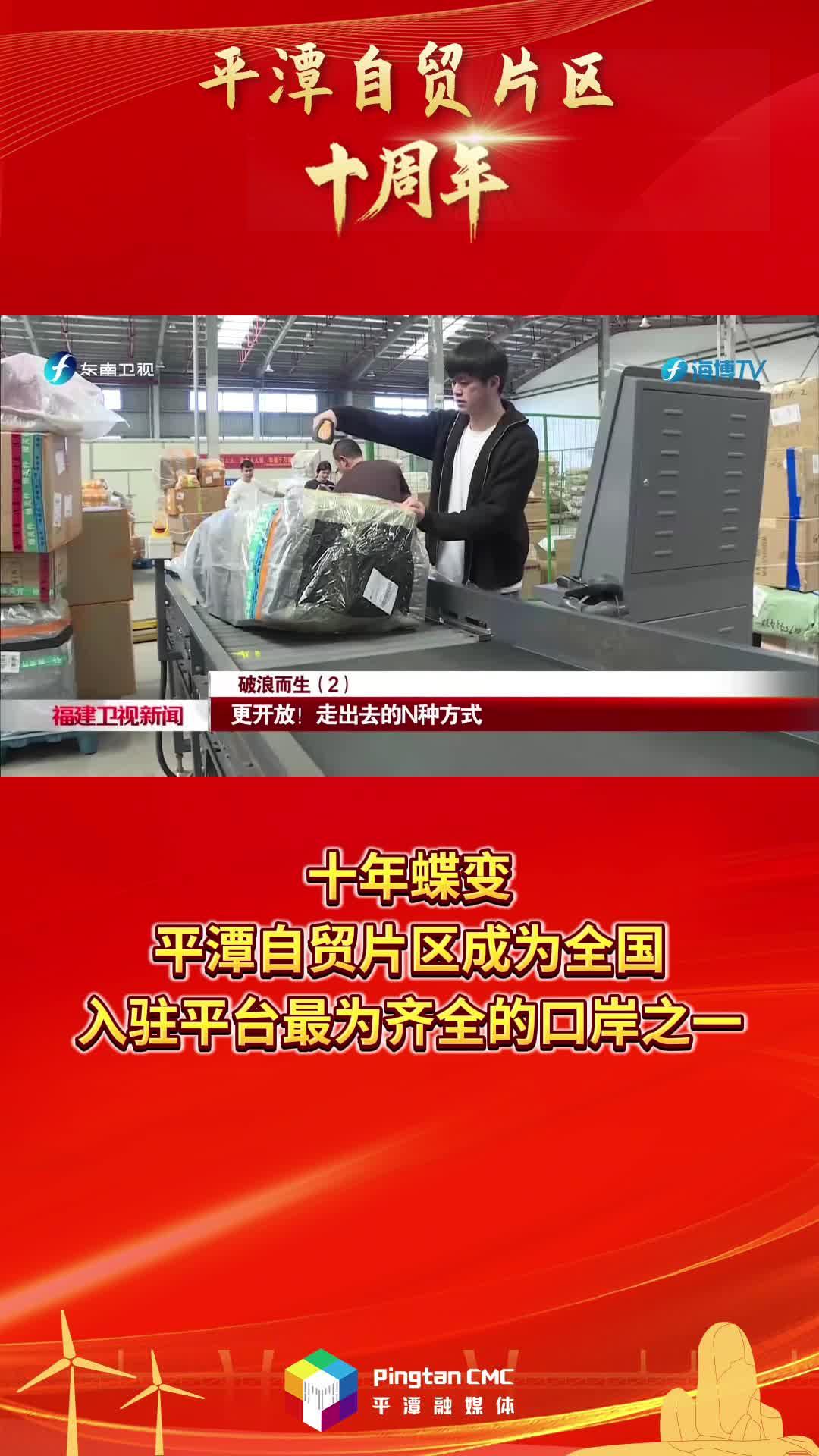 平潭自貿(mào)片區(qū)十周年 | 十年蝶變，平潭自貿(mào)片區(qū)成為全國入駐平臺最為齊全的口岸之一