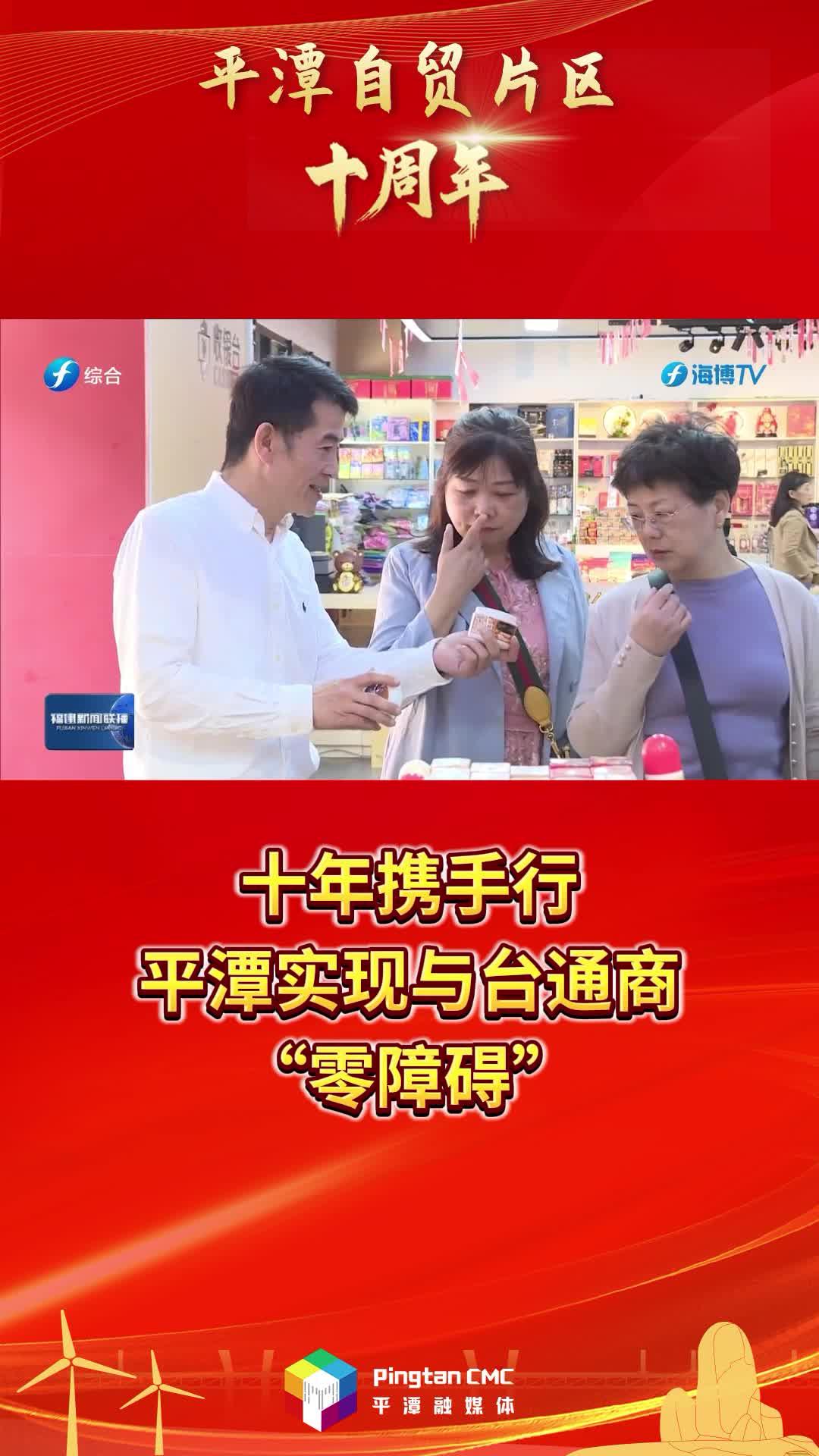 平潭自貿(mào)片區(qū)十周年 | 十年攜手行，平潭實現(xiàn)與臺通商“零障礙”
