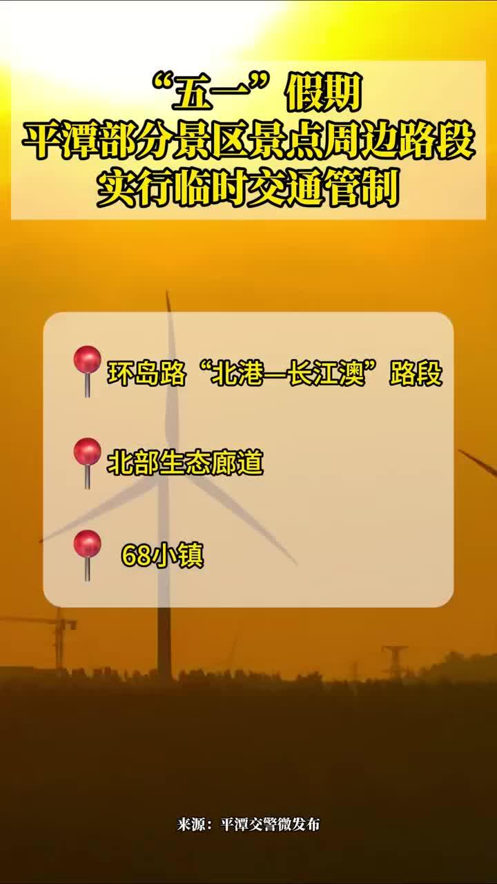 @平潭市民游客，“五一”假期景區(qū)景點周邊路段實行臨時交通管制