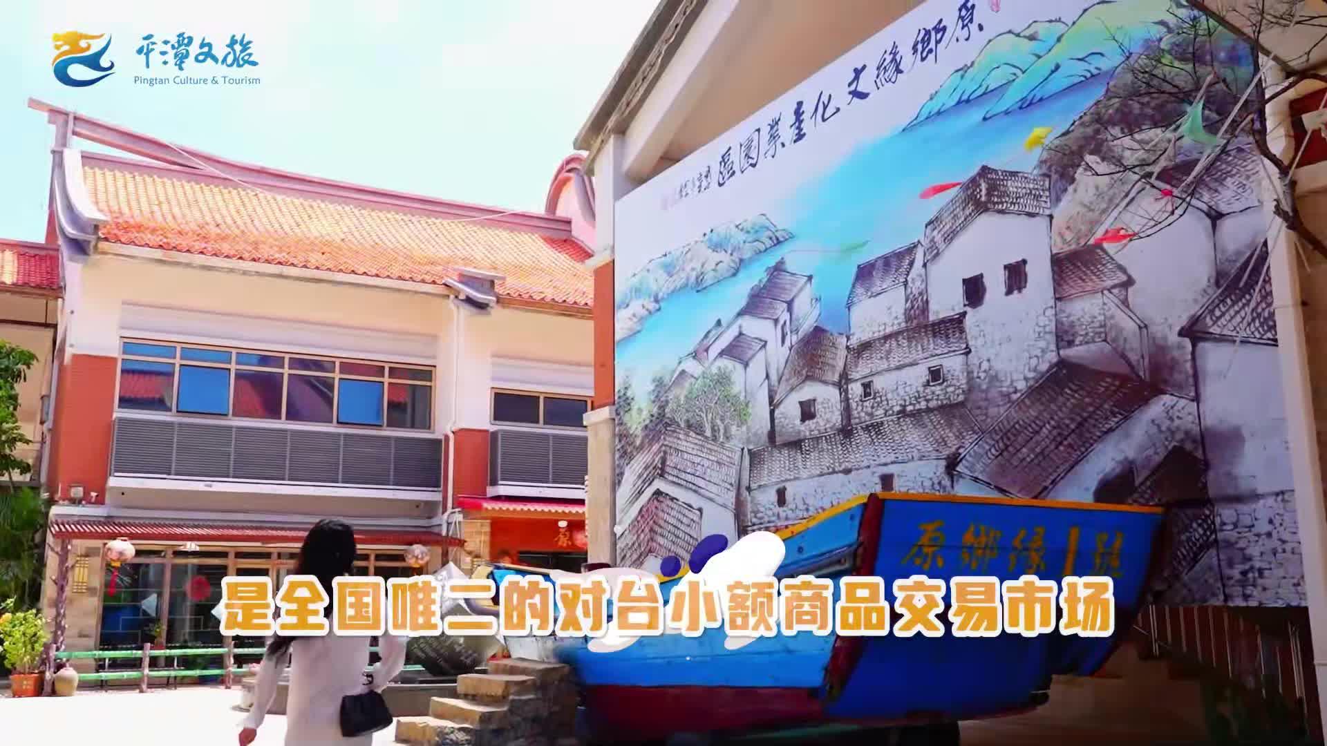 來平潭臺(tái)灣小鎮(zhèn)解鎖文化盛宴