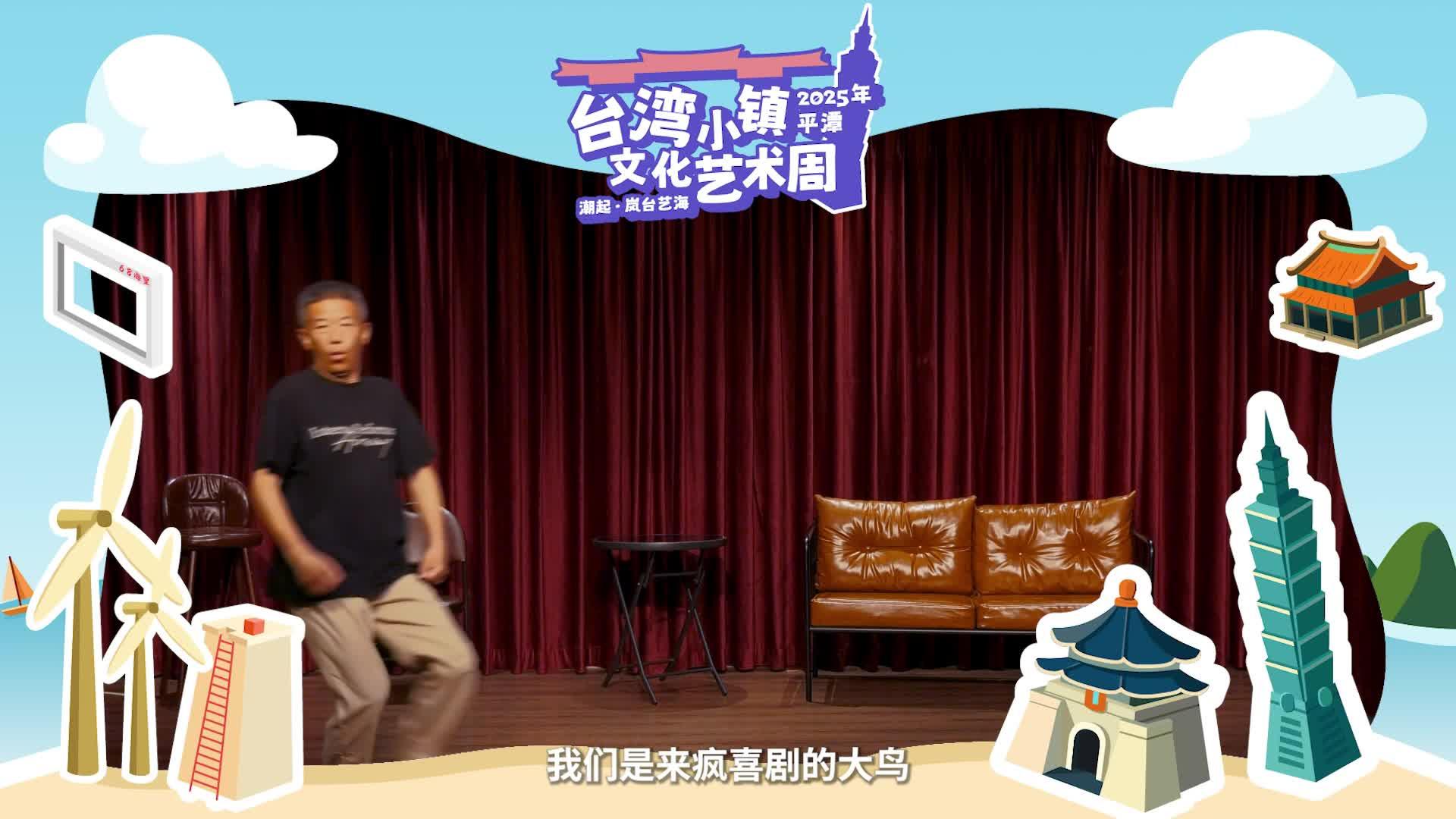 5月2日，平潭臺(tái)灣小鎮(zhèn)，來(lái)瘋喜劇脫口秀帶你爆笑“五一”~
