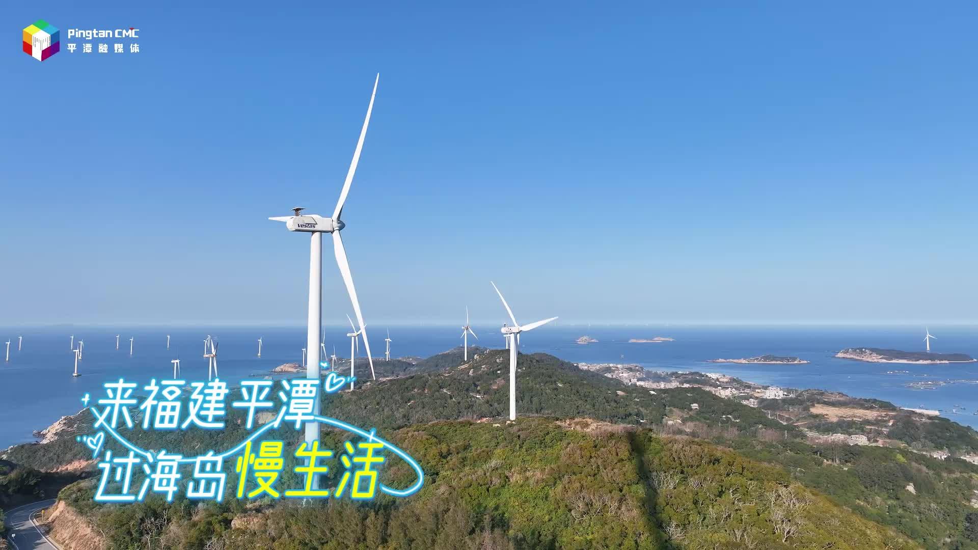 來福建平潭，尋一方院落 擁抱自由的風(fēng)