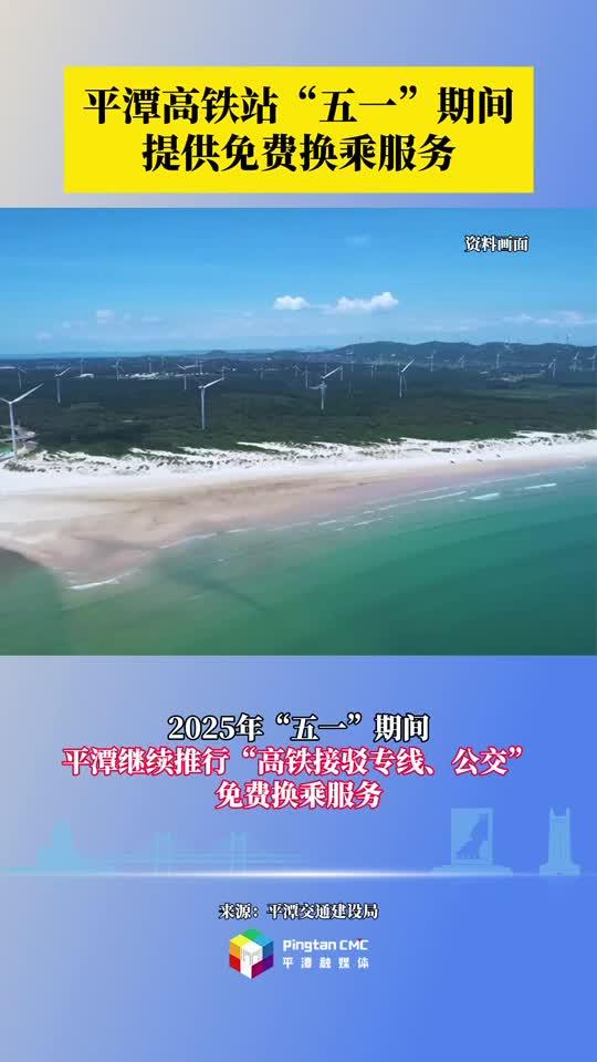平潭高鐵站“五一”期間提供免費換乘服務(wù)