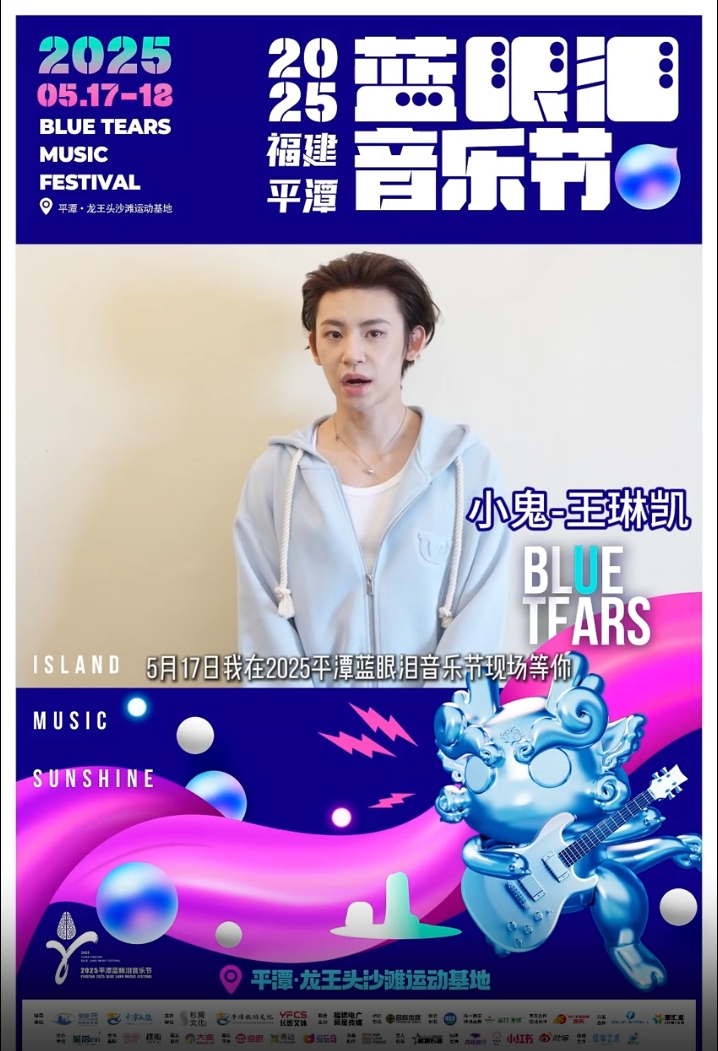 5月17-18日，小鬼-王琳凱在2025平潭藍眼淚音樂節(jié)現(xiàn)場等你