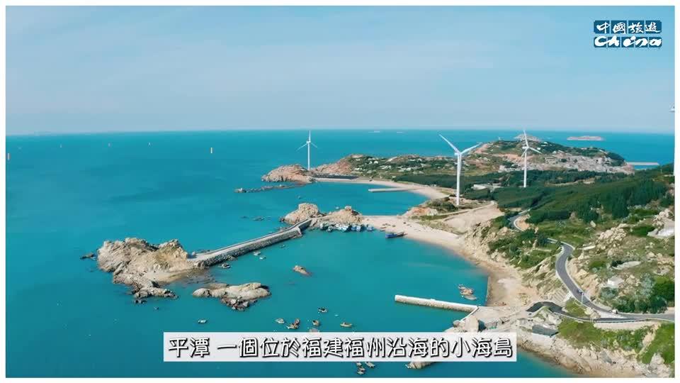 港媒《中國旅游》40頁專題強(qiáng)力推介福建平潭特色游