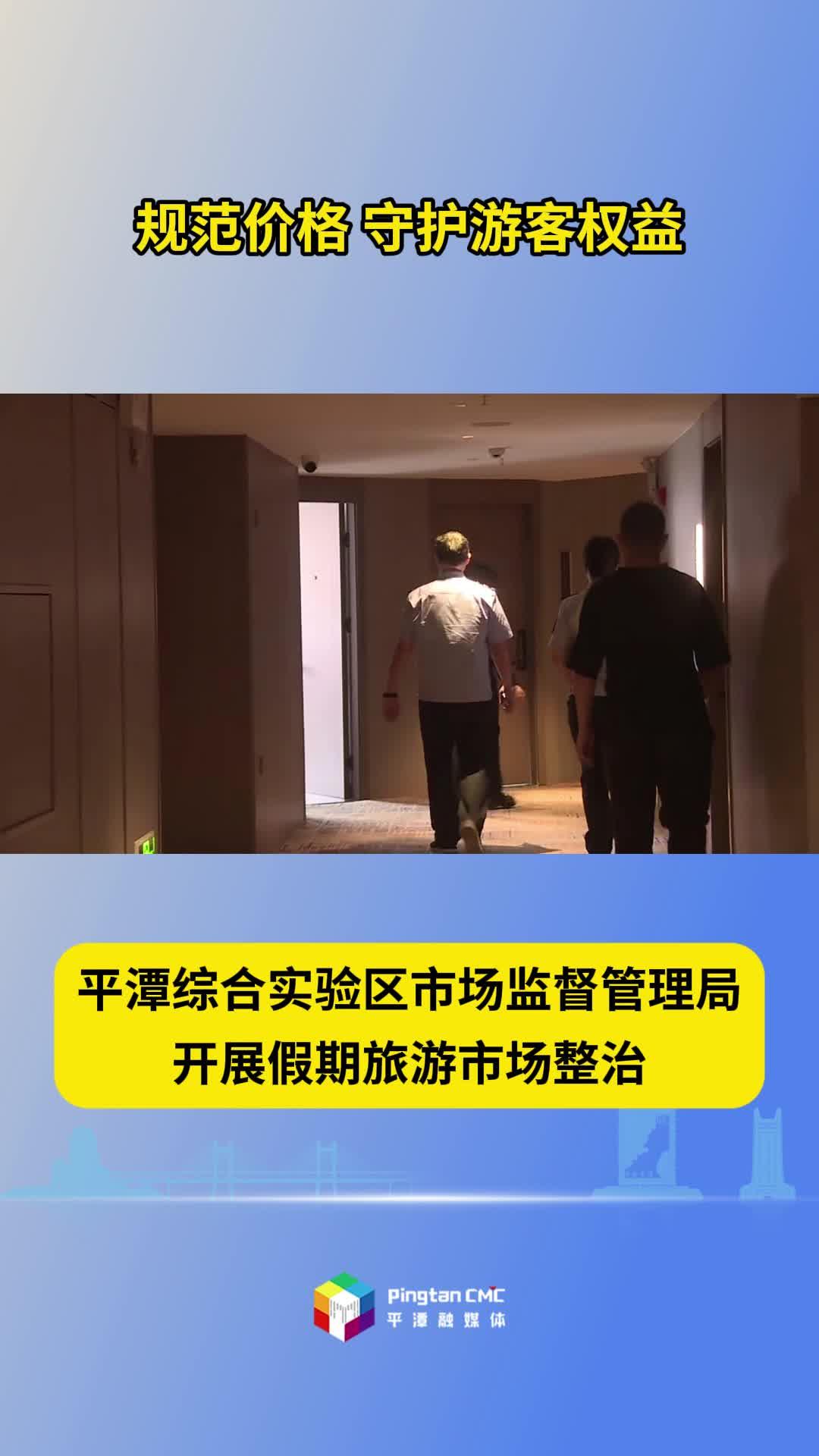 平潭綜合實驗區(qū)市場監(jiān)督管理局開展假期旅游市場整治