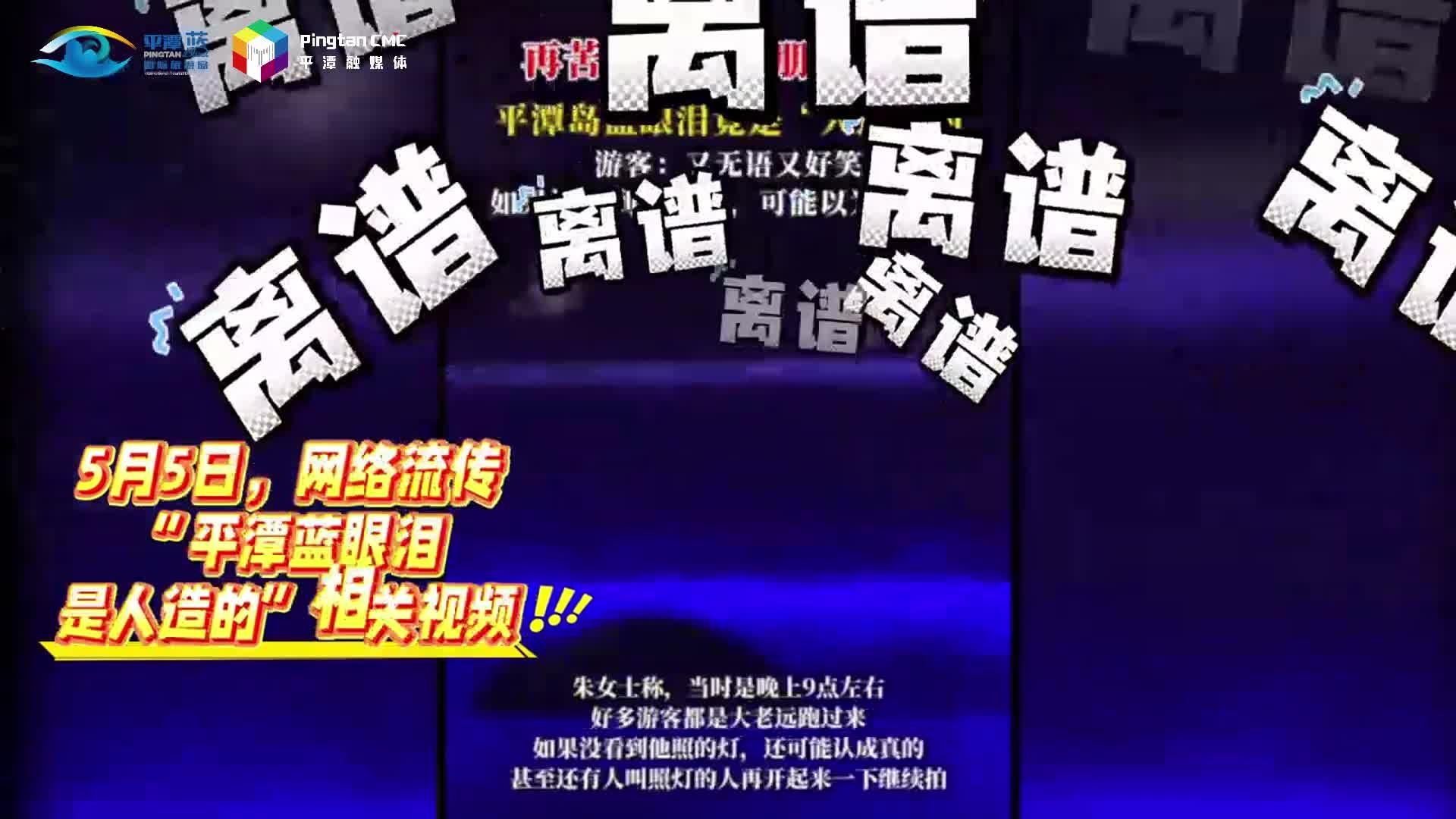 網(wǎng)傳“平潭藍(lán)眼淚是人造的”？真相來(lái)了！