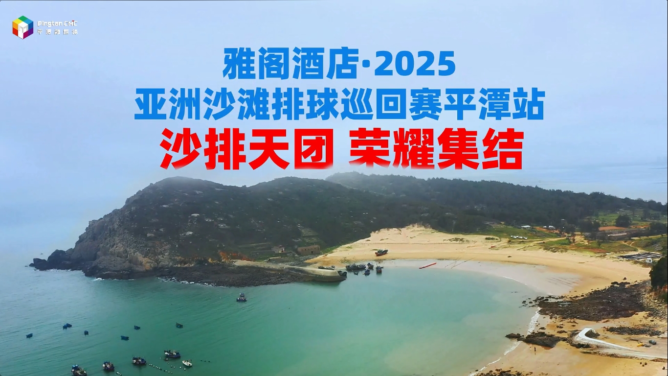 沙排天團榮耀集結(jié)！