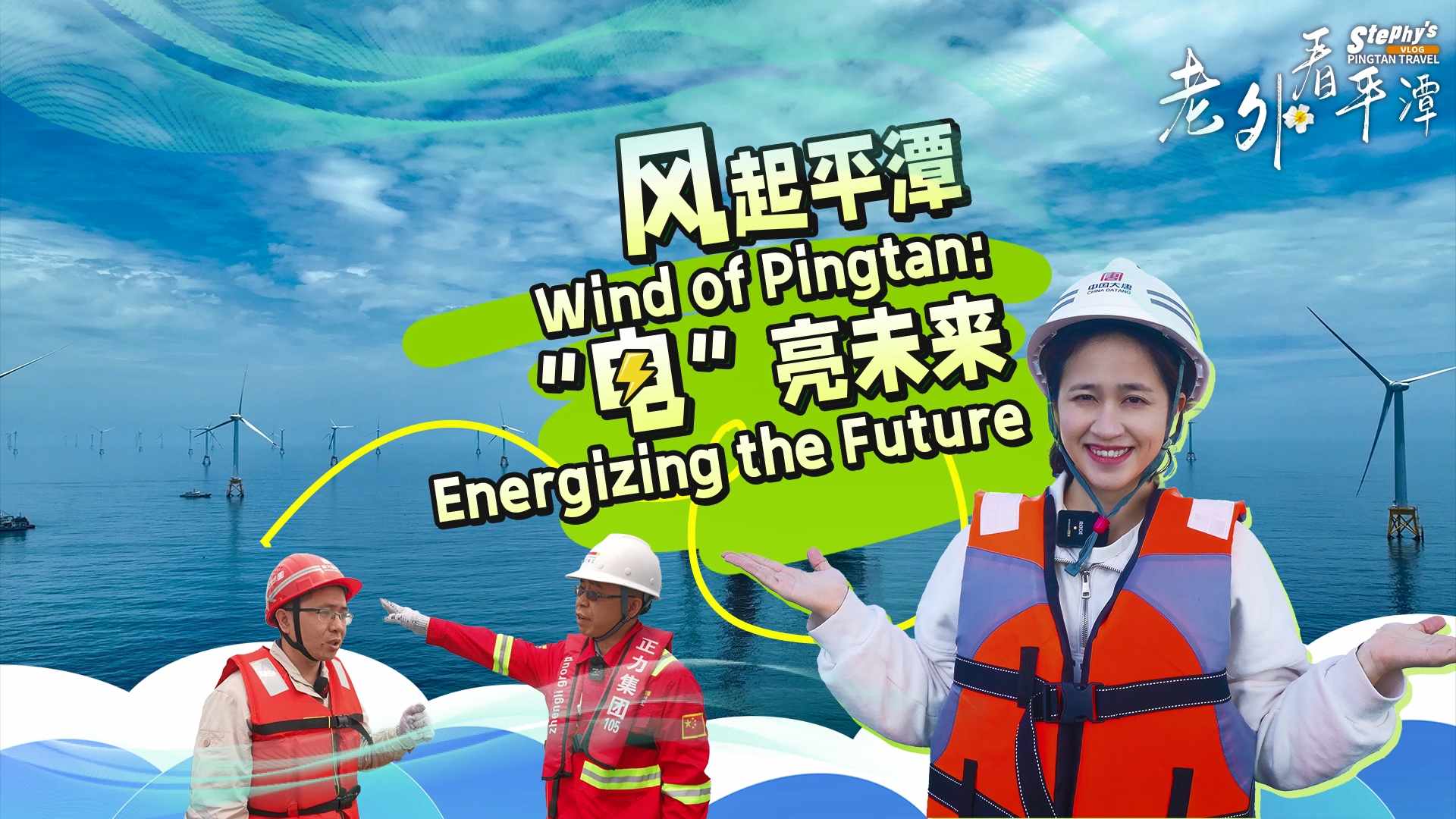 老外看平潭 | 風(fēng)起平潭，“電”亮未來