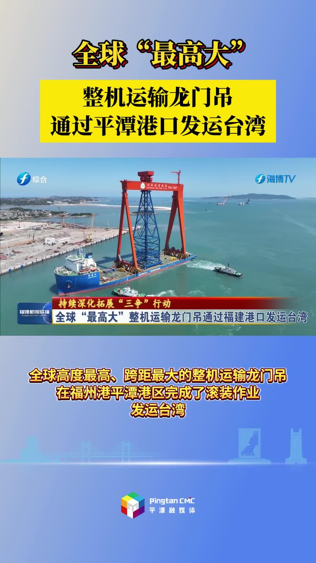 全球“最高大”整機運輸龍門吊通過平潭港口發(fā)運臺灣