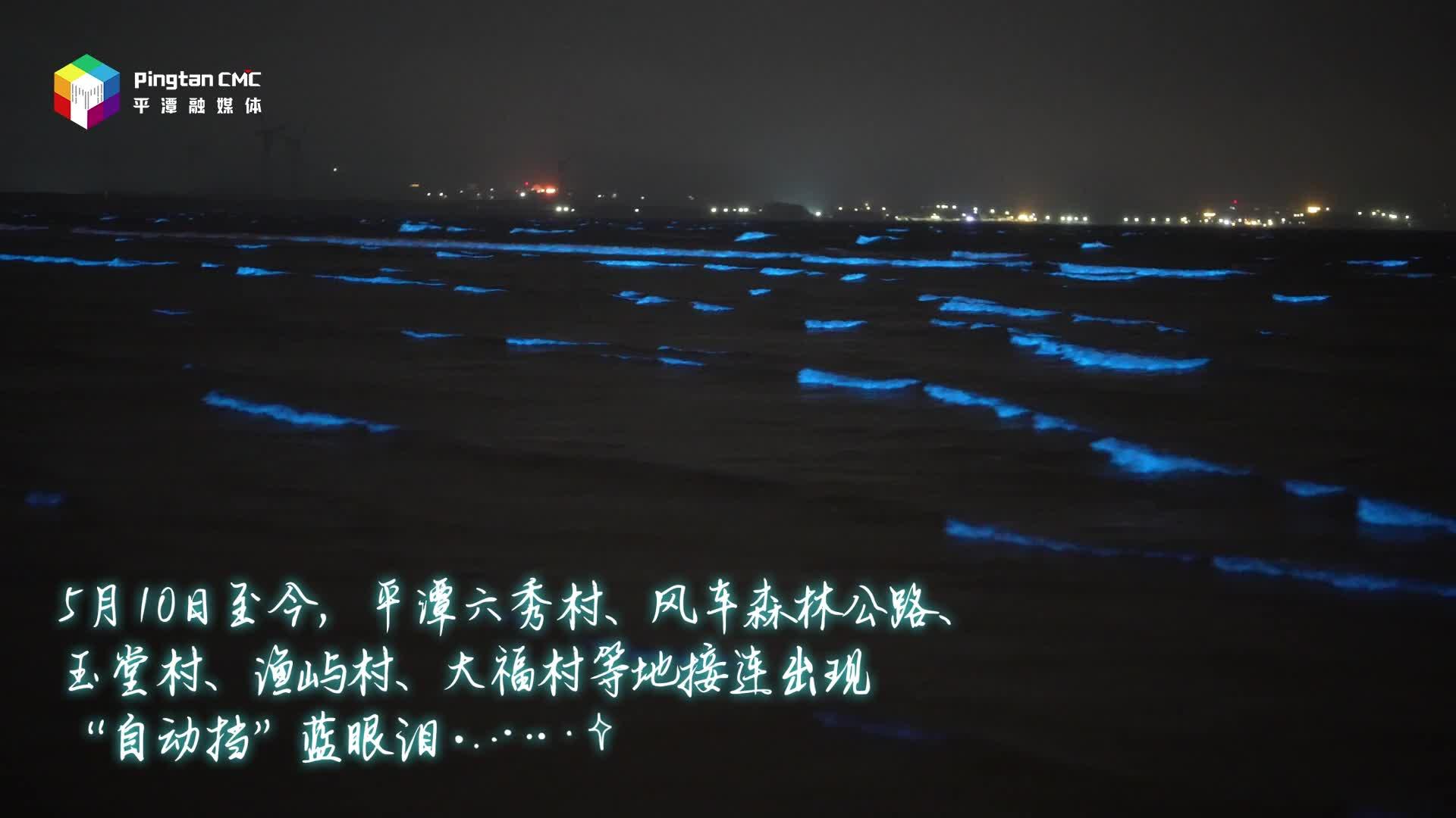 一見“藍(lán)”忘！這個(gè)五月，平潭藍(lán)眼淚夠浪漫