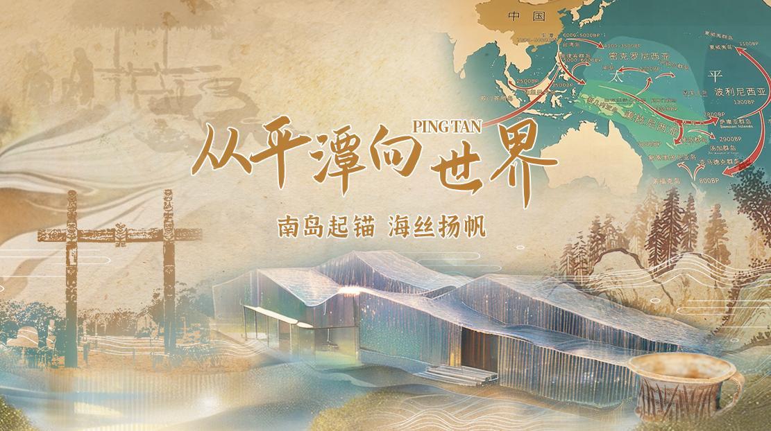 從平潭向世界