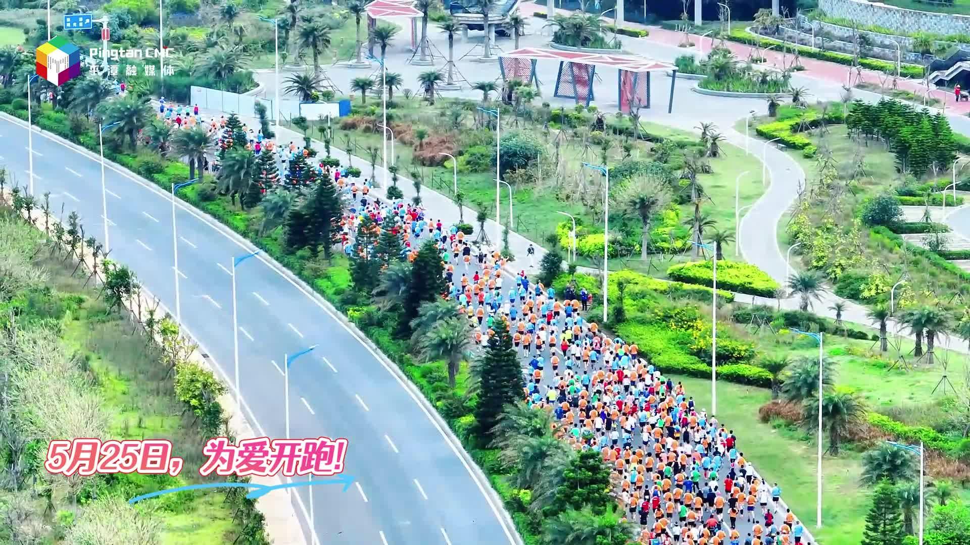5月25日，為愛奔跑！
