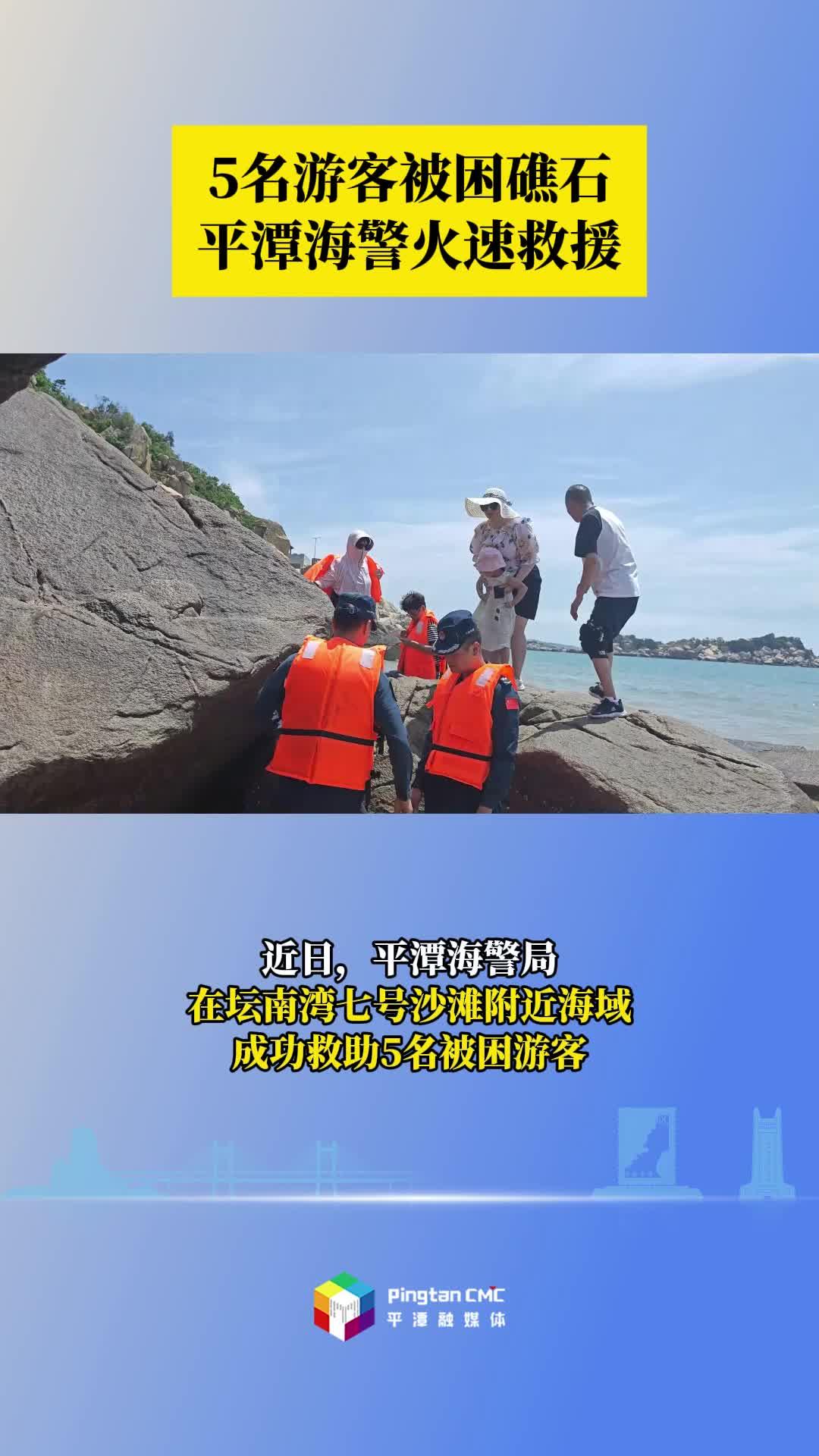 5名游客被困礁石，平潭海警火速救援