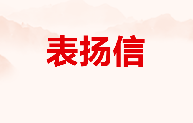 表?yè)P(yáng)信 | 區(qū)三電設(shè)施安保聯(lián)席會(huì)議辦公室致信表?yè)P(yáng)國(guó)網(wǎng)平潭供電公司