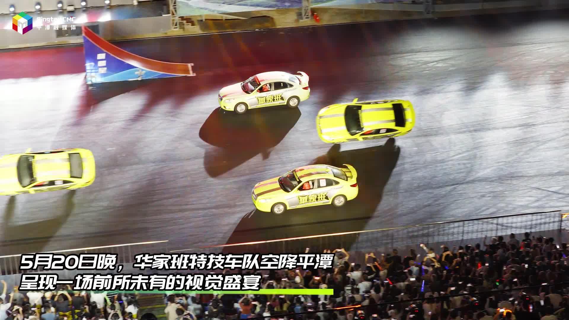 5月20日起，華家班飛車特技點(diǎn)燃平潭