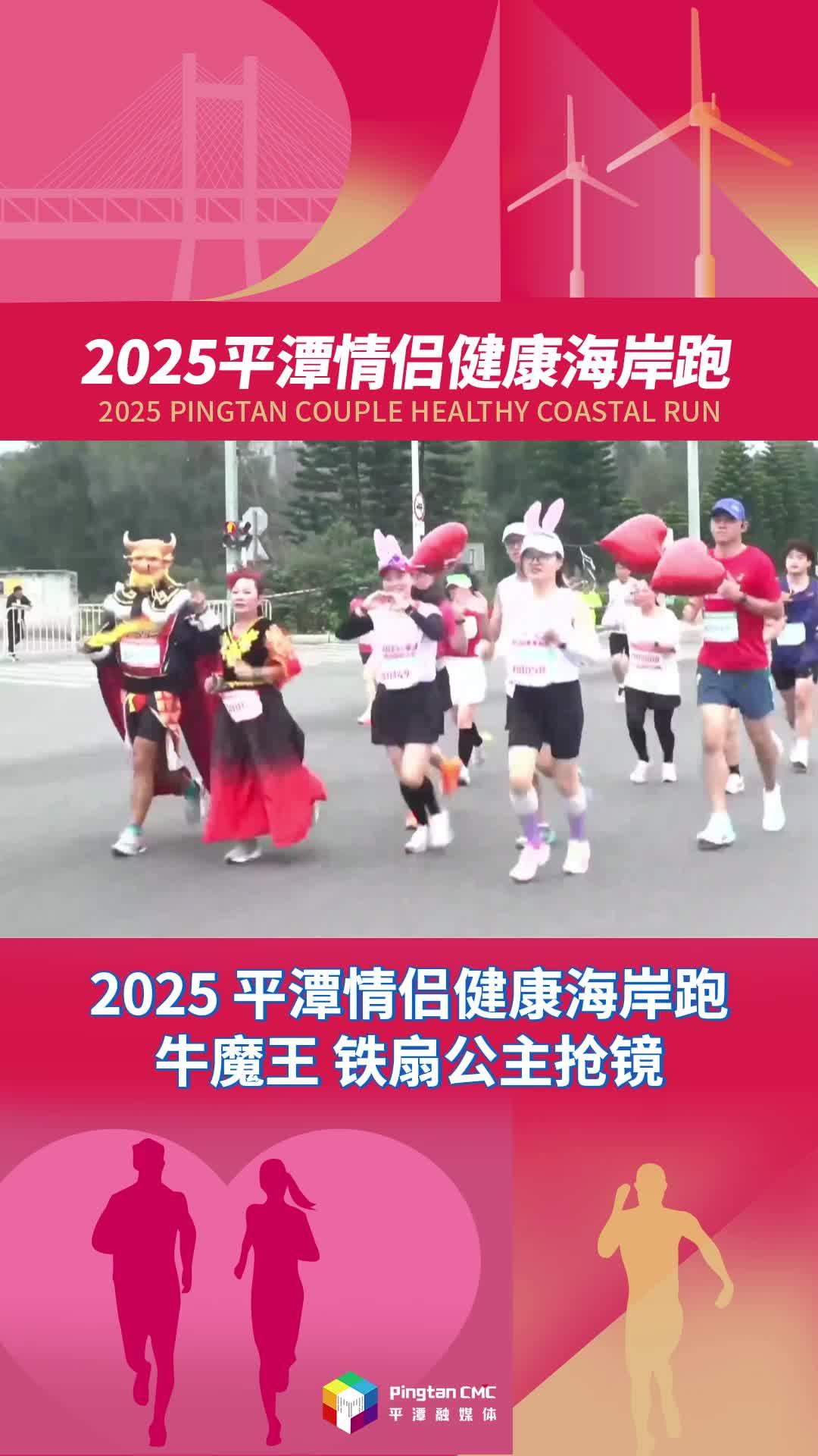 2025平潭情侶健康海岸跑，牛魔王、鐵扇公主實力搶鏡！