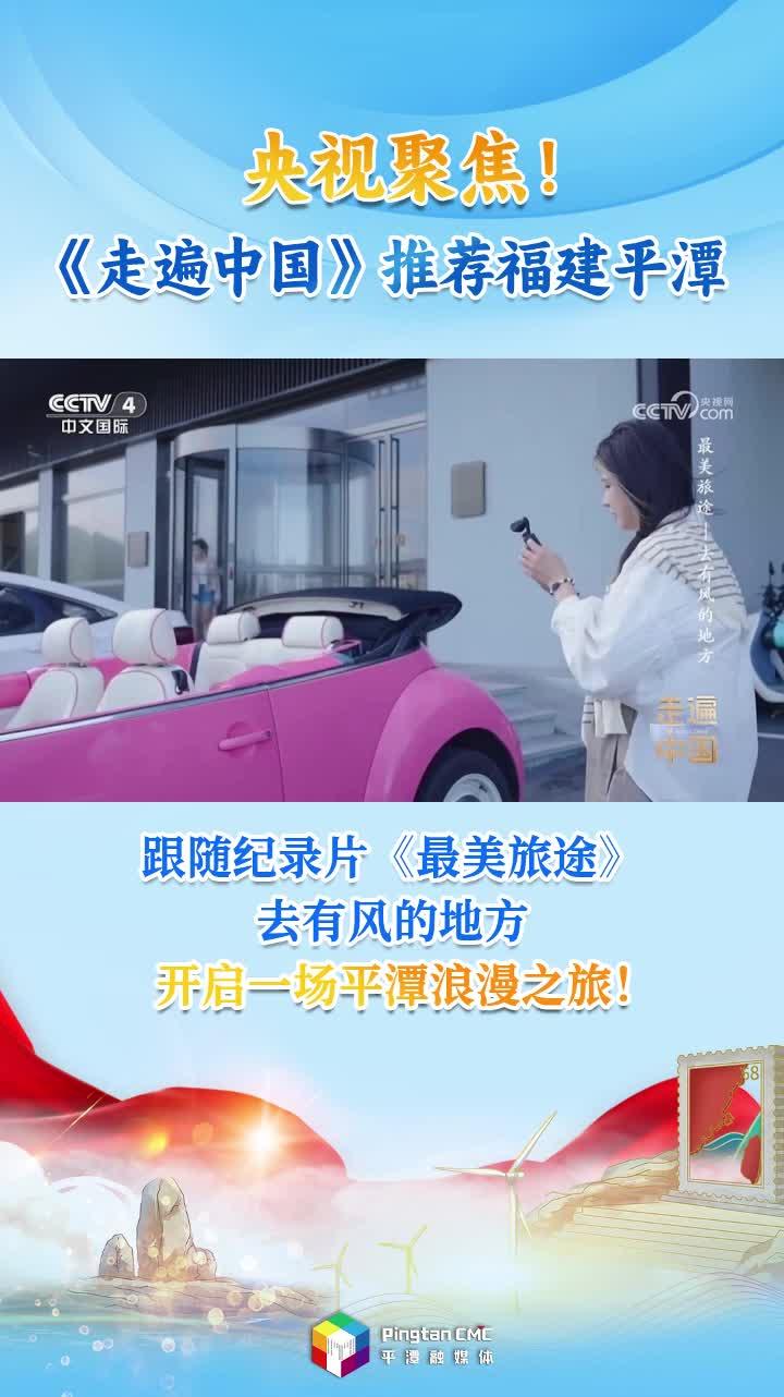央視聚焦！《走遍中國(guó)》 推薦福建平潭，跟隨紀(jì)錄片《最美旅途》去有風(fēng)的地方，開(kāi)啟一場(chǎng)浪漫之旅！