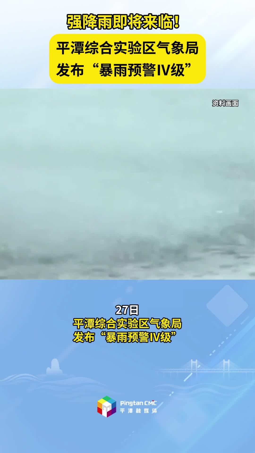強降雨即將來臨！平潭綜合實驗區(qū)氣象局發(fā)布“暴雨預警Ⅳ級”