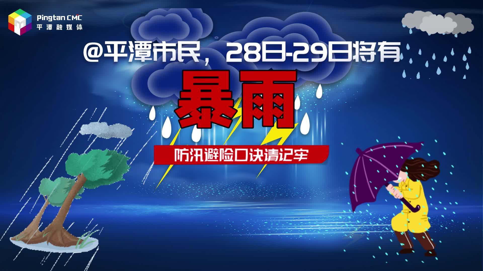 5月28日-29日將有暴雨！防汛避險口訣請記牢