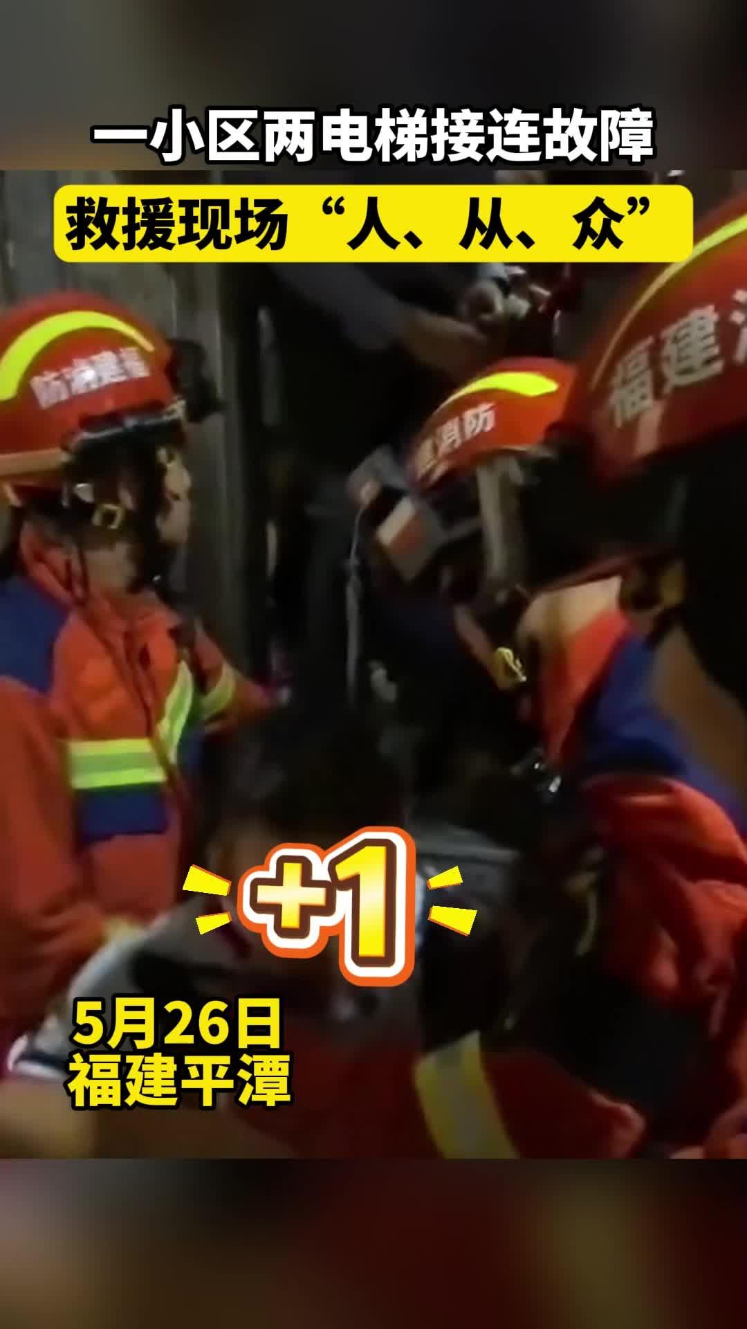 平潭一小區(qū)兩電梯接連故障，消防現(xiàn)場救援23人！