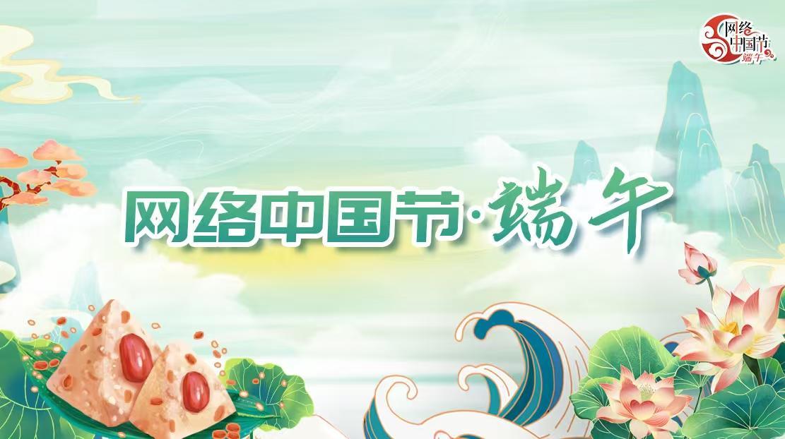 2025網(wǎng)絡(luò)中國節(jié)·端午節(jié)