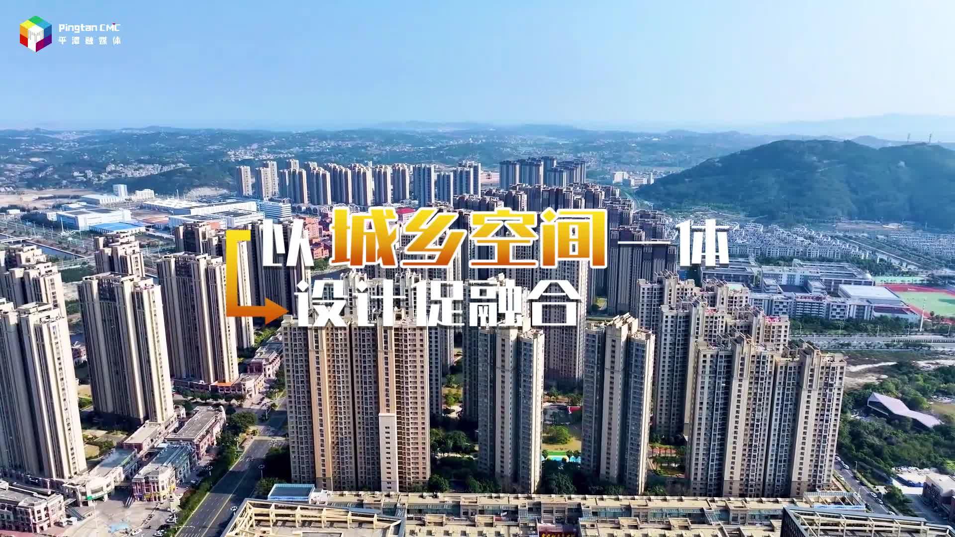 平潭：堅(jiān)持“五個(gè)一體”，打造共同富裕宜居生活區(qū)