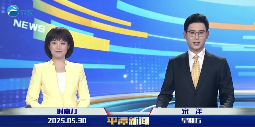 2025年5月30日《平潭新聞》