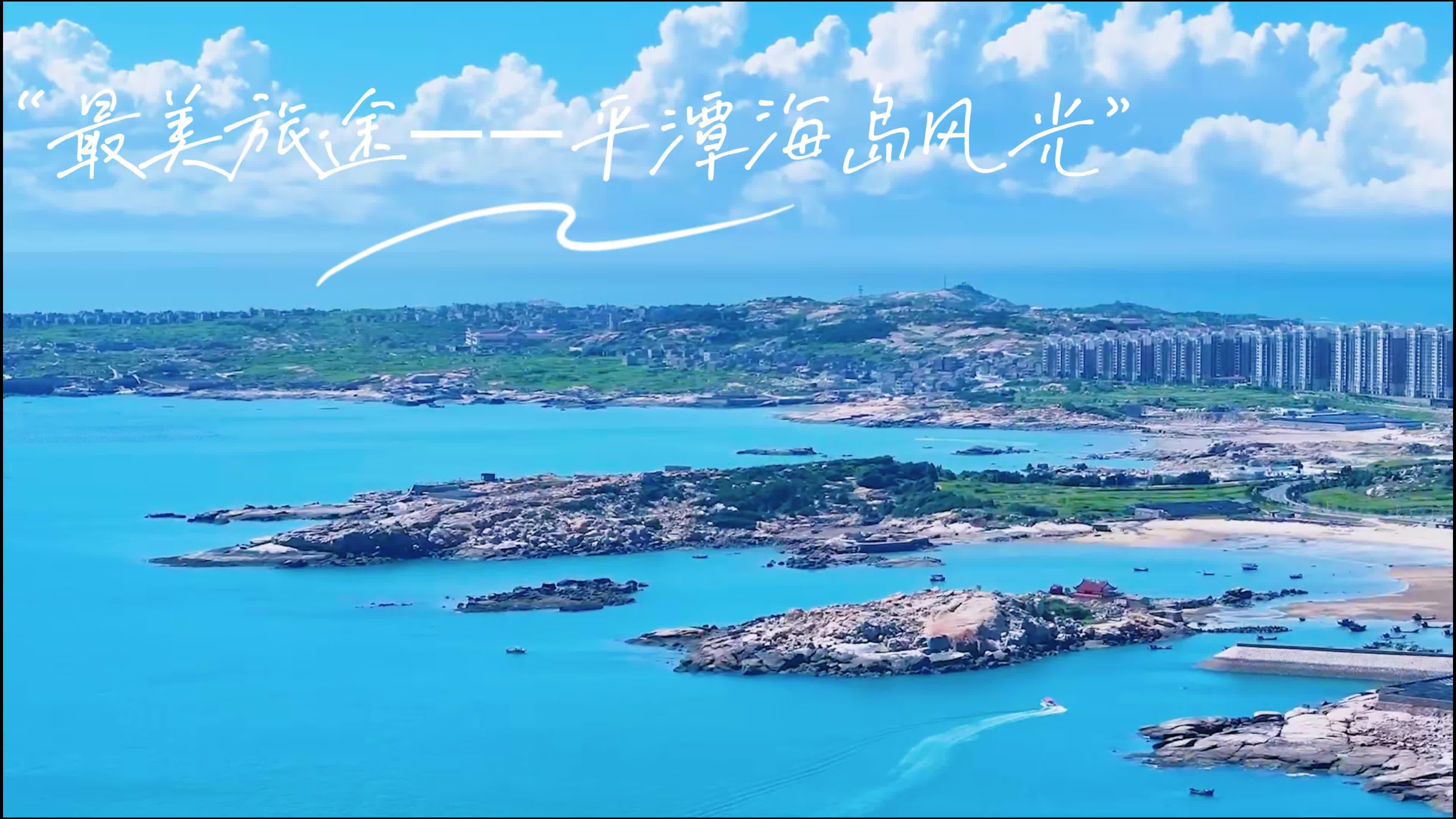最美旅途就來(lái)平潭看看