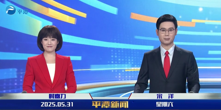 2025年5月31日《平潭新聞》