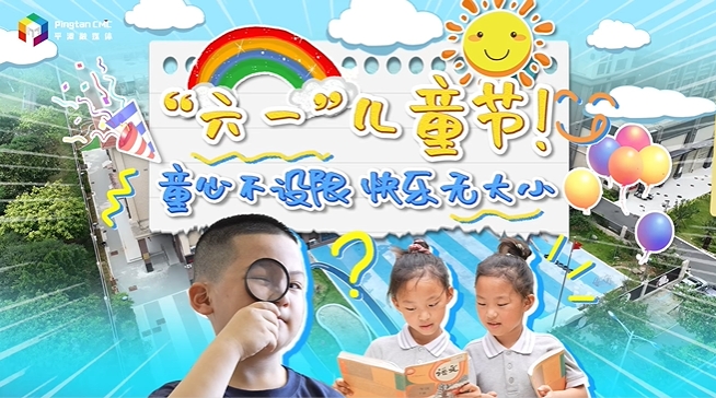 “六一”兒童節(jié)，童心不設(shè)限，快樂無大小