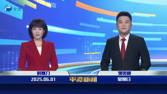 2025年6月1日《平潭新聞》