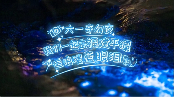 六一，我們一起去福建平潭追藍(lán)眼淚