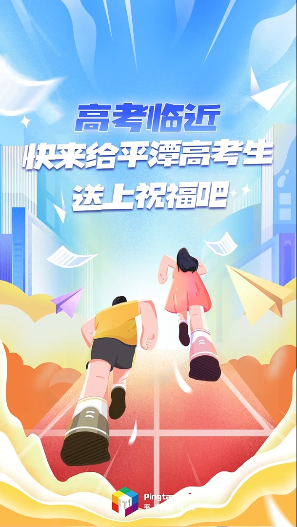 轉(zhuǎn)發(fā)為高考生加油！高考臨近，快來給平潭高考生送上祝福