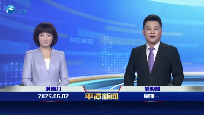 2025年6月2日《平潭新聞》