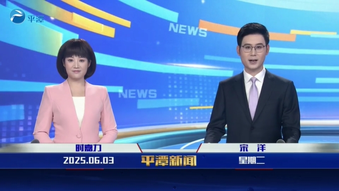 2025年6月3日《平潭新聞》