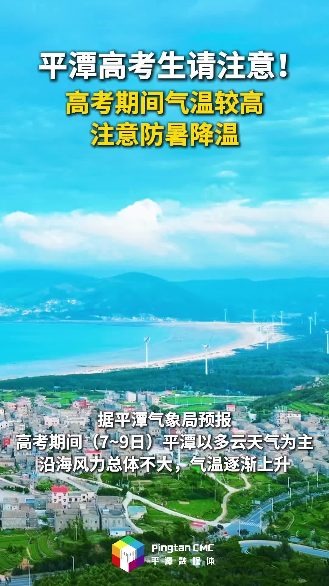 平潭高考生請注意！高考期間氣溫較高，注意防暑降溫