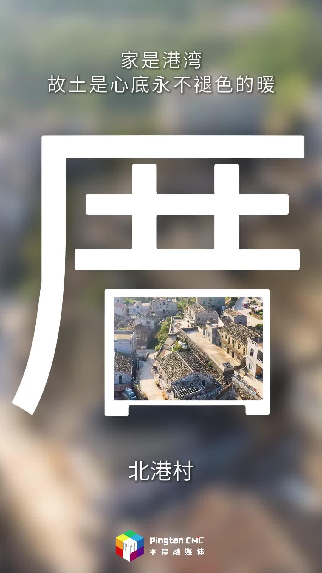 把平潭景色“裝”進(jìn)文字里，美好就有了形狀