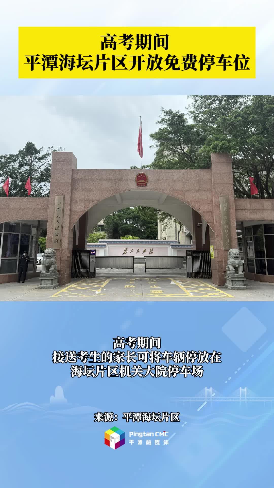 高考期間，平潭海壇片區(qū)開放免費(fèi)停車位