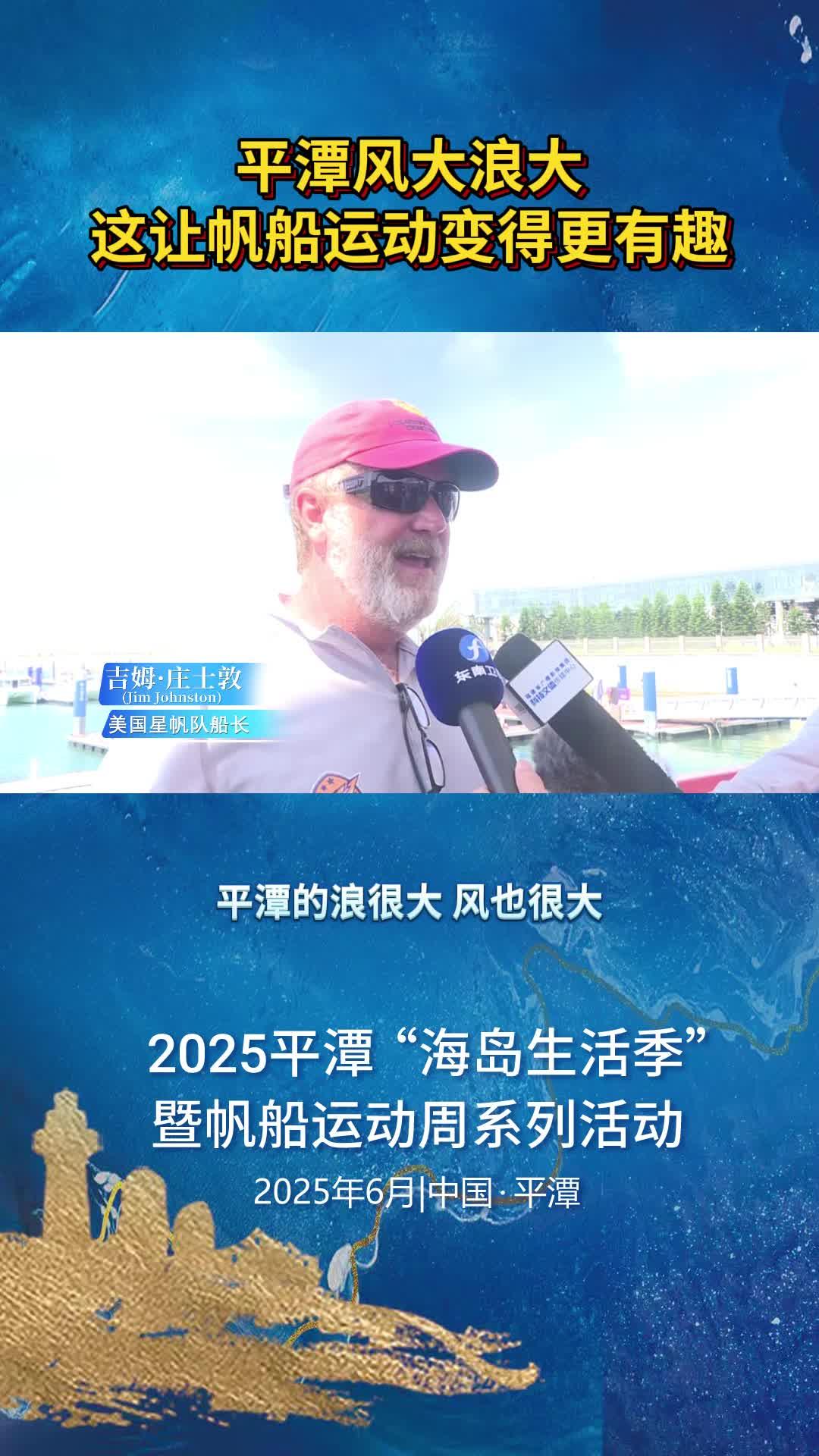 美國星帆隊船長吉姆·莊士敦：平潭風(fēng)大浪大，這讓帆船運(yùn)動變得更有趣