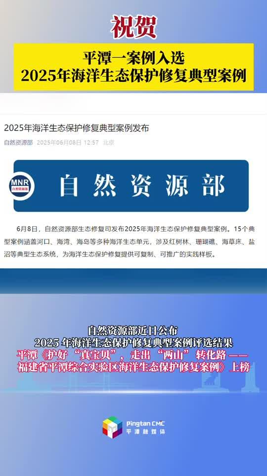 平潭案例入選 2025 年全國(guó)海洋生態(tài)保護(hù)修復(fù)典型案例