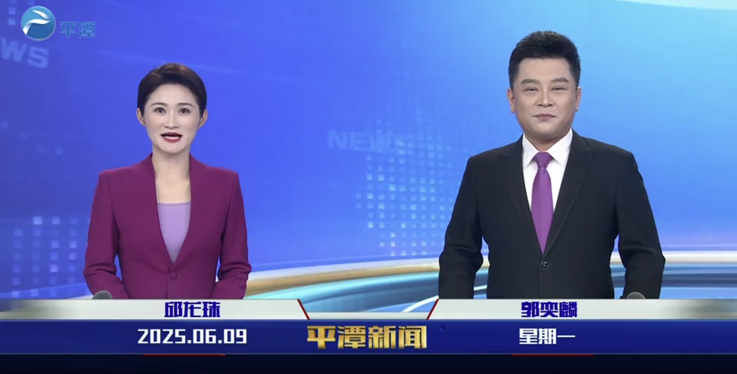 2025年6月9日《平潭新聞》
