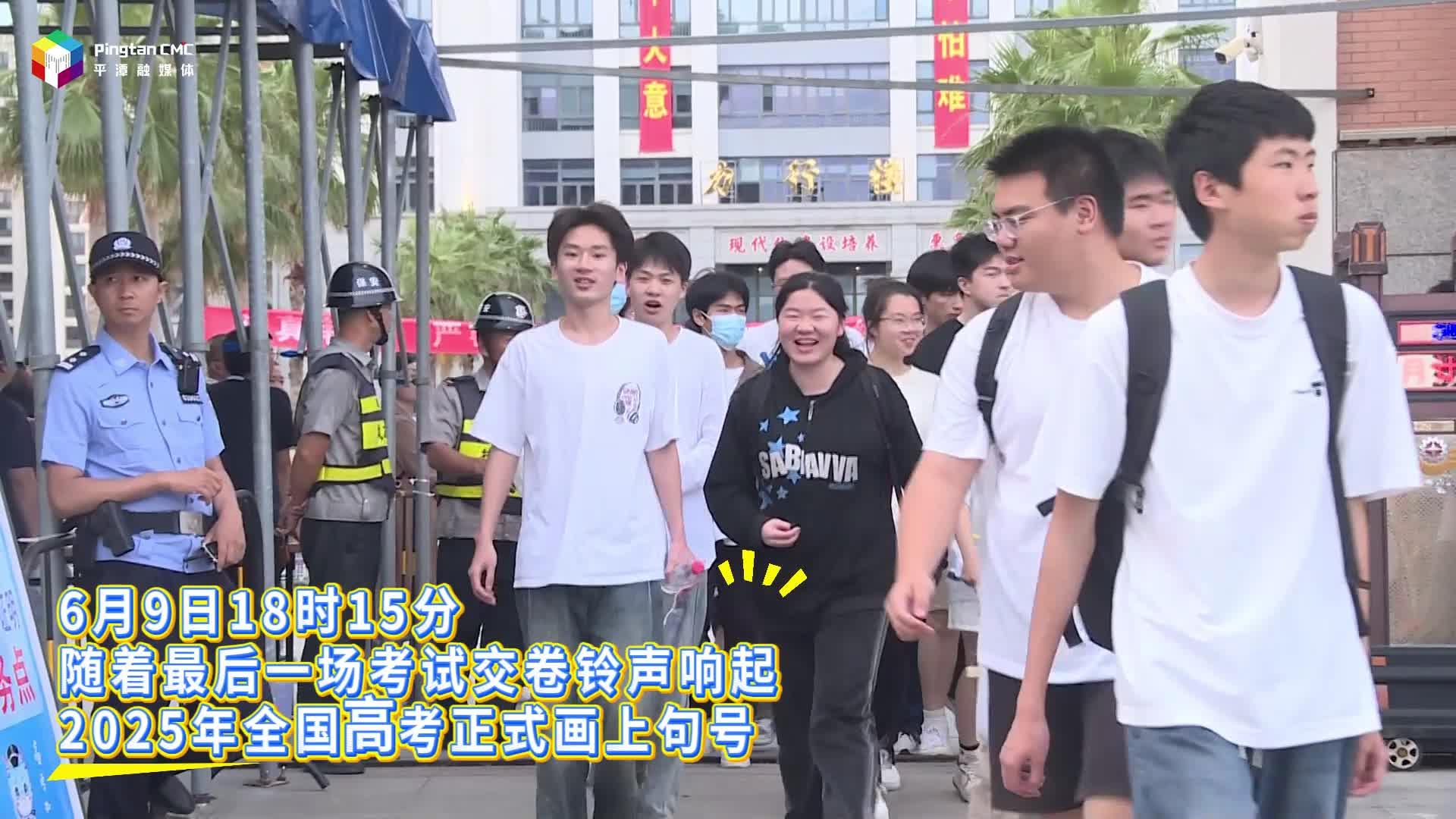 高考收官！這一刻，青春無(wú)悔