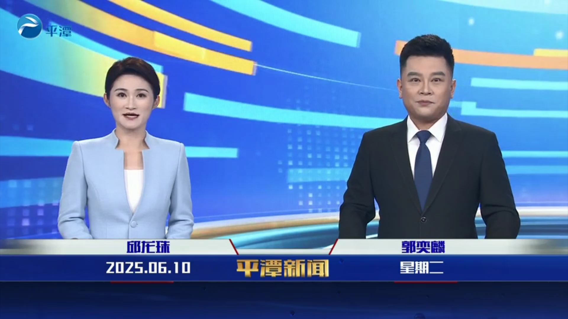 2025年6月10日《平潭新聞》