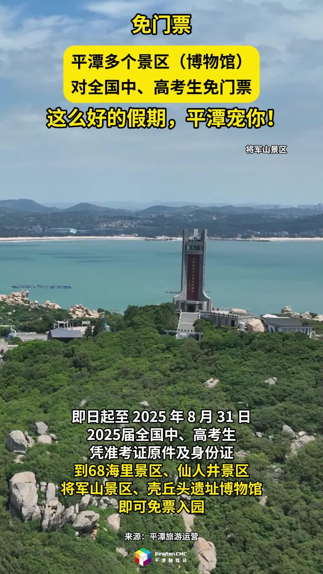 平潭多個景區(qū)（博物館）對全國中、高考生免門票