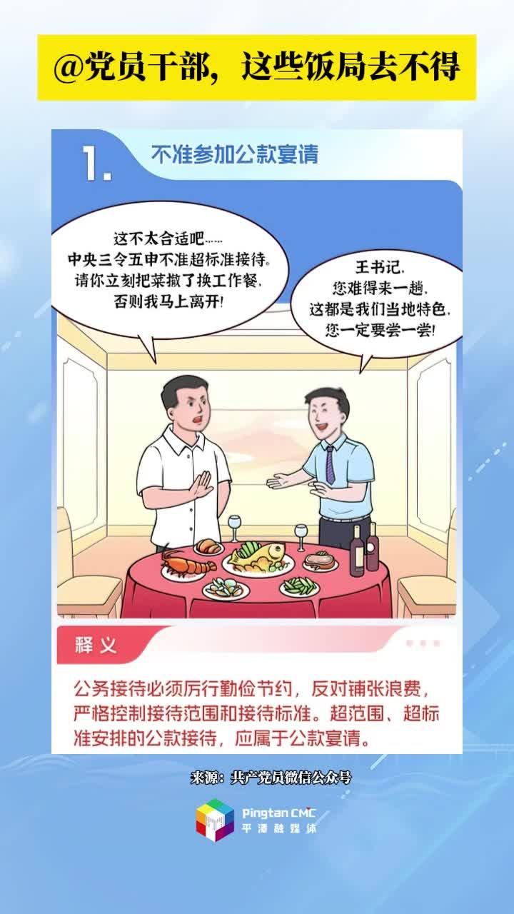 鍥而不舍落實(shí)中央八項(xiàng)規(guī)定精神 | @黨員干部，這些飯局去不得