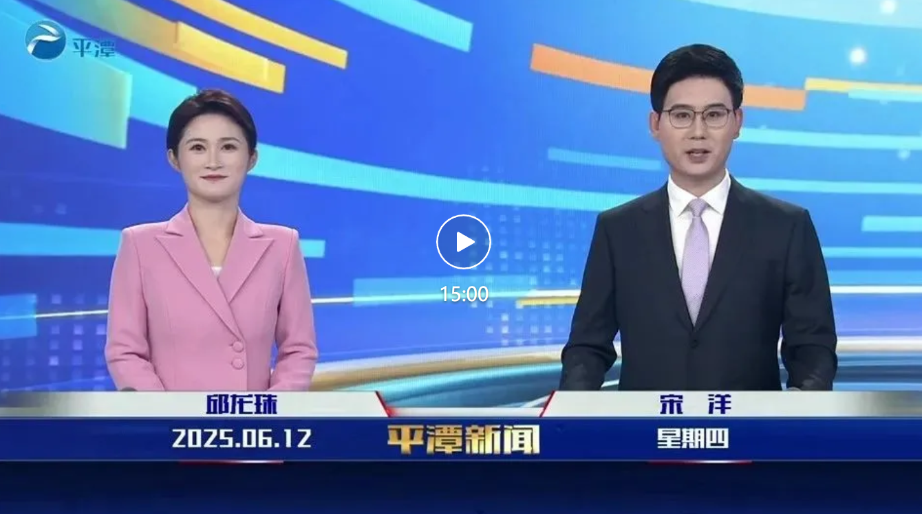 2025年6月12日《平潭新聞》