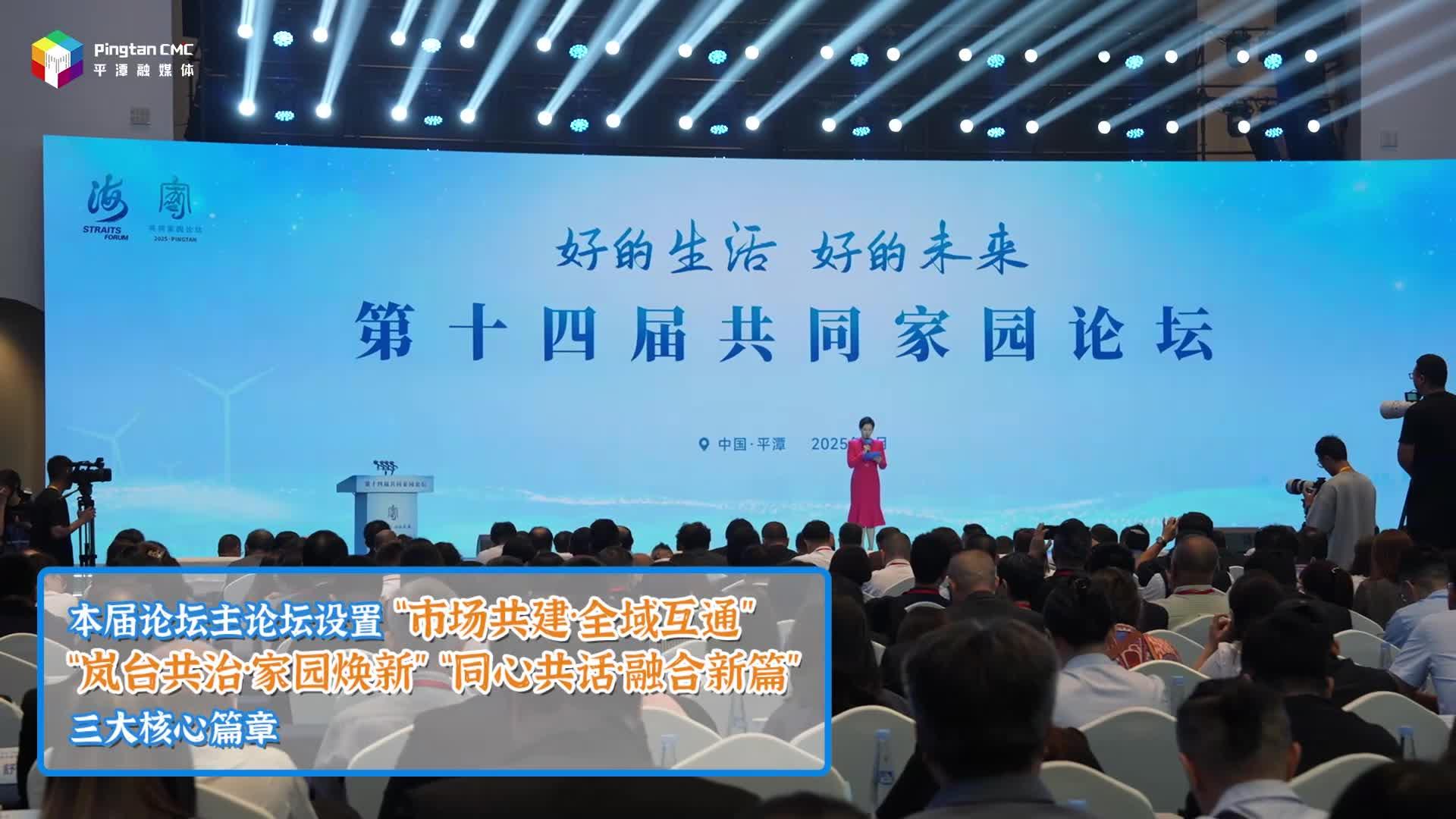 第十四屆共同家園論壇在平潭舉行