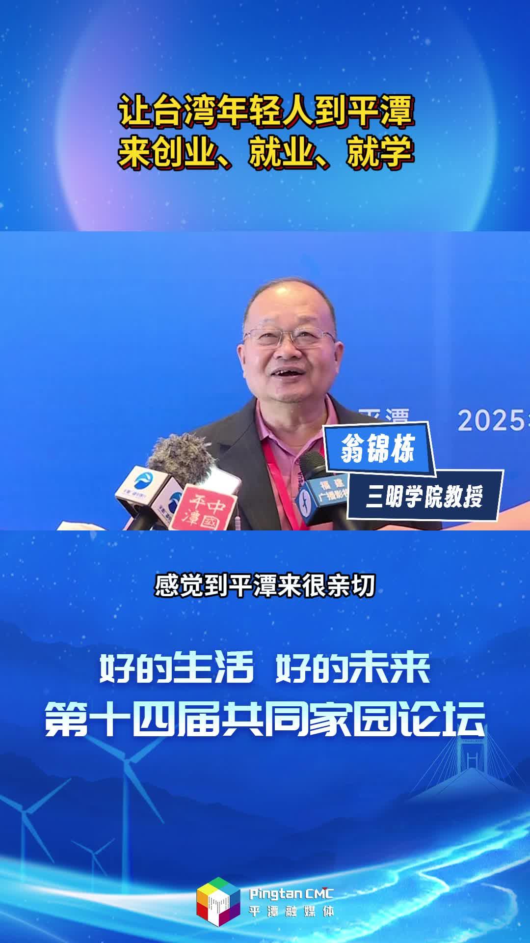 臺(tái)灣教授翁錦棟：讓臺(tái)灣年輕人到平潭來(lái)創(chuàng)業(yè)、就業(yè)、就學(xué)
